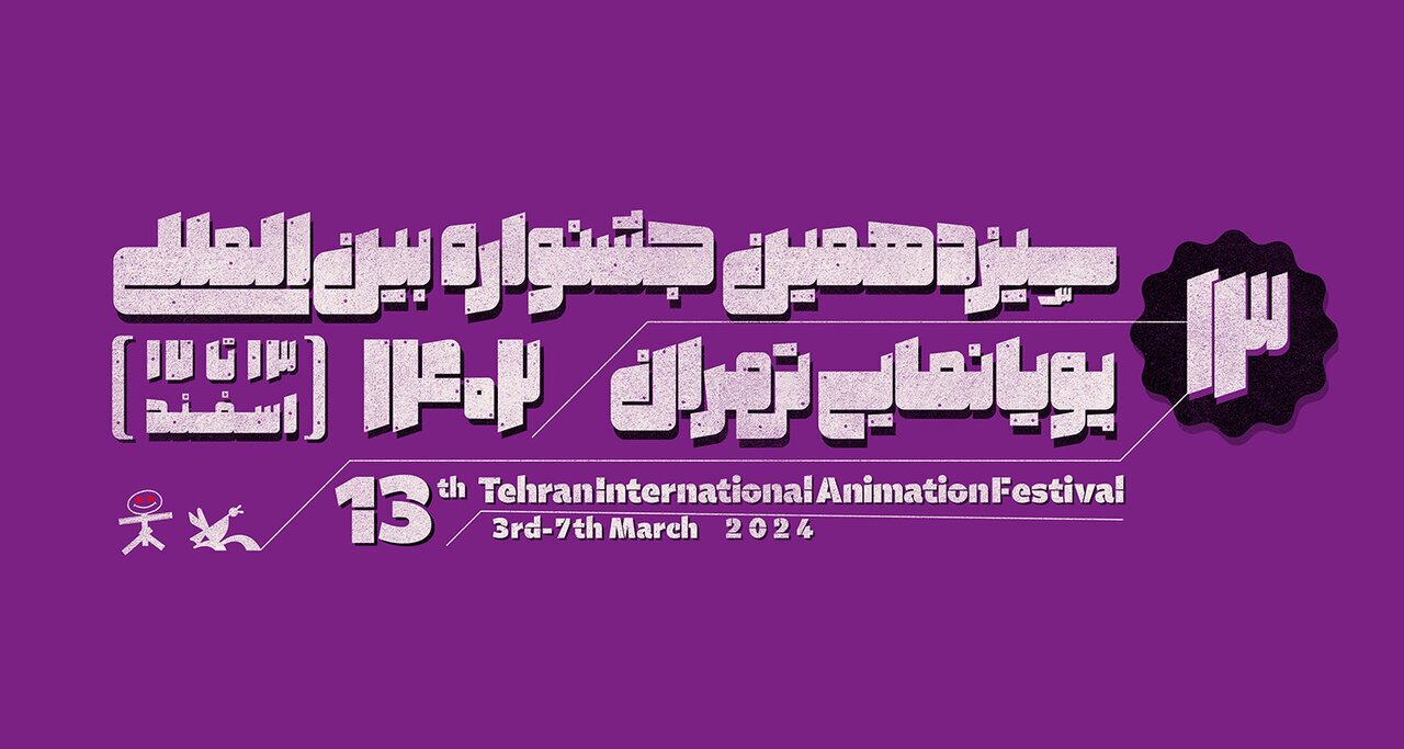 سیزدهمین جشنواره بین المللی پویا نمایی تهران 1402